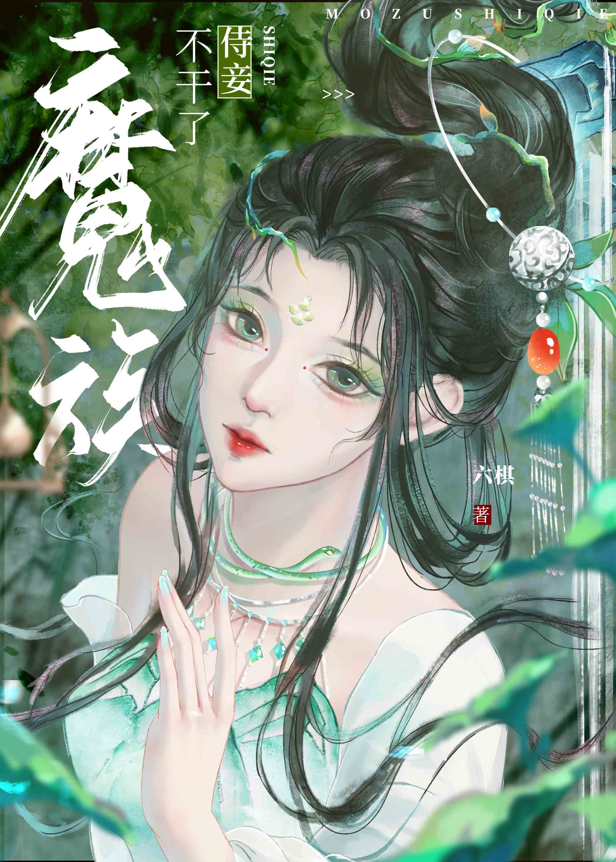 魔族侍妾不干了[穿书]